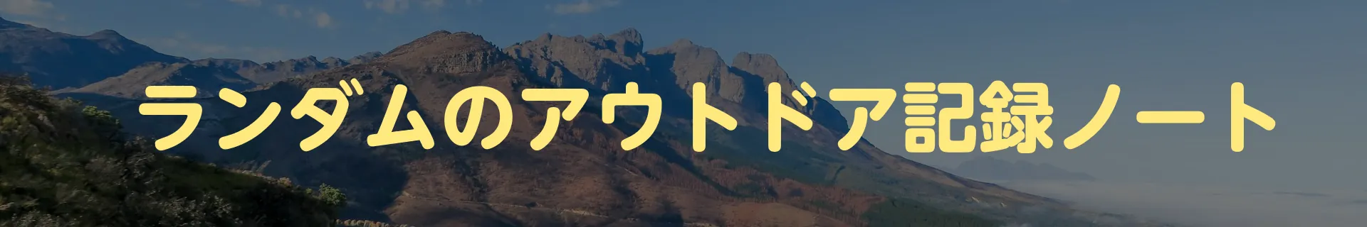 ランダムのアウトドア記録ノート